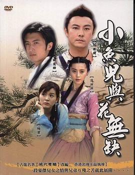 小鱼儿与花无缺海报剧照