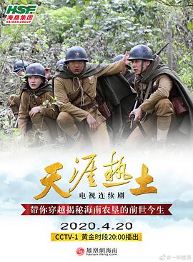 天涯热土海报剧照