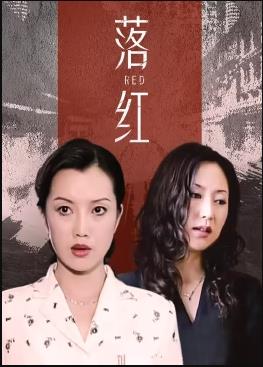 落红海报剧照