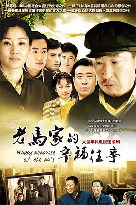 老马家的幸福往事海报剧照