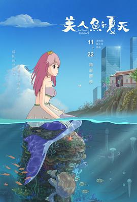 美人鱼的夏天海报剧照