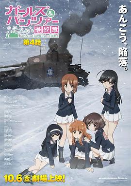 少女与战车最终章第4话海报剧照