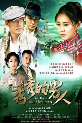 秀秀的男人海报剧照