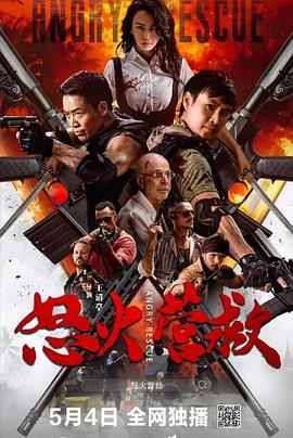 怒火营救海报剧照