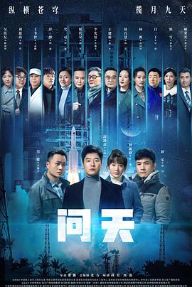 问天海报剧照