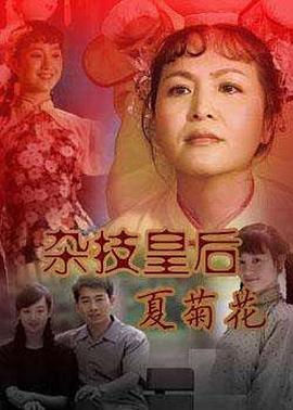 杂技皇后夏菊花海报剧照