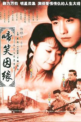 啼笑因缘海报剧照