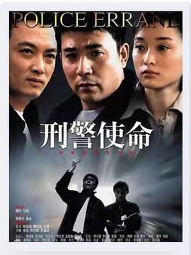 刑警使命海报剧照