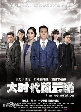 大时代风云录海报剧照