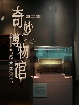 奇妙博物馆第二季海报剧照