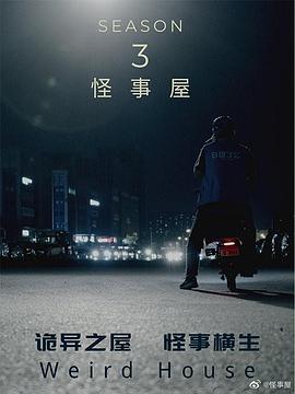怪事屋第三季海报剧照