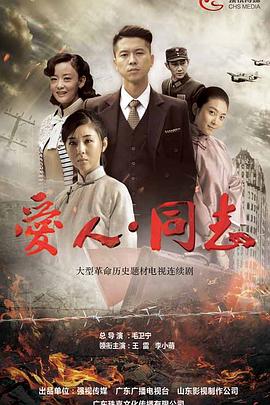 爱人·同志海报剧照