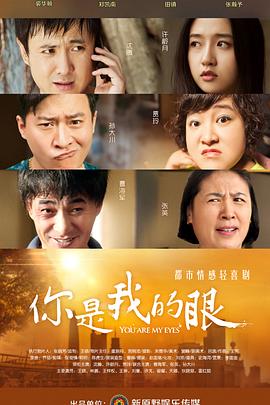 你是我的眼海报剧照