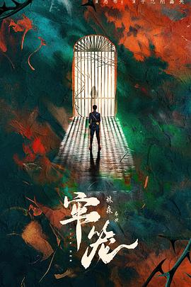 牢笼海报剧照