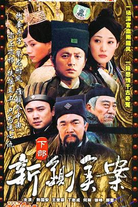新铡美案海报剧照