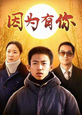 因为有你海报剧照