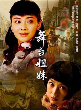 舞台姐妹2007海报剧照