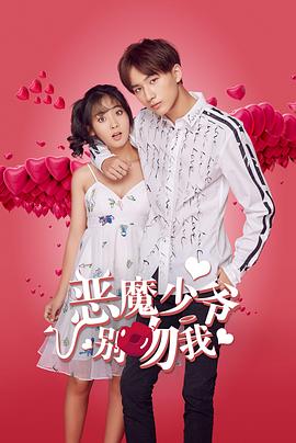 恶魔少爷别吻我海报剧照