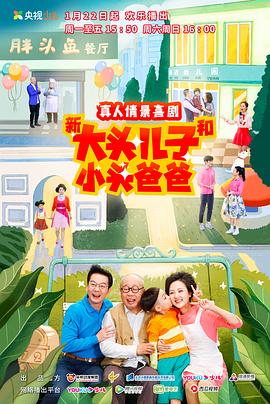 新大头儿子和小头爸爸第二季海报剧照