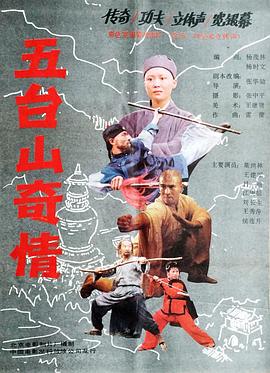 五台山奇情海报剧照