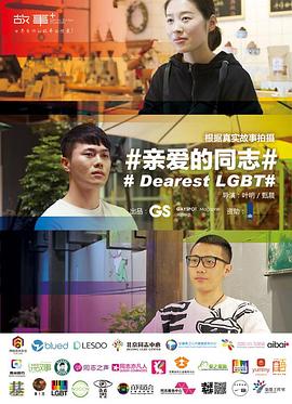 亲爱的同志海报剧照