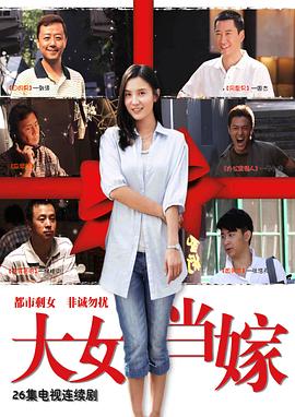 大女当嫁海报剧照