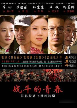 战斗的青春海报剧照