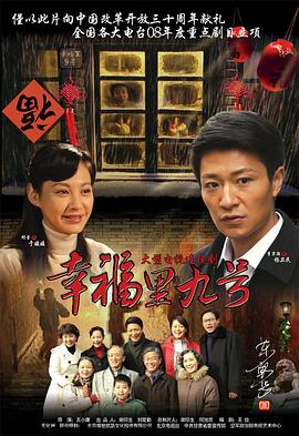 幸福里九号海报剧照