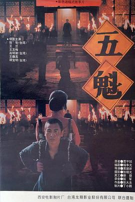 五魁海报剧照