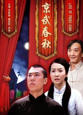 京武春秋海报剧照