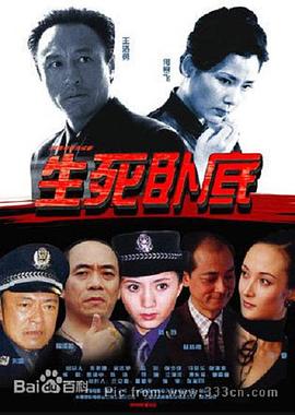 生死卧底海报剧照