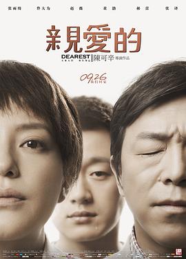 亲爱的海报剧照