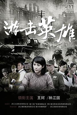 游击英雄海报剧照