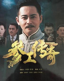 参工传奇海报剧照