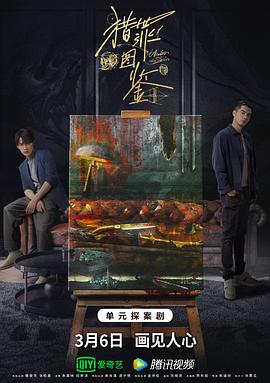 猎罪图鉴海报剧照