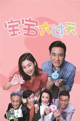 宝宝大过天国语海报剧照