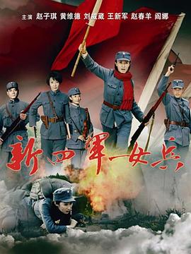新四军女兵海报剧照