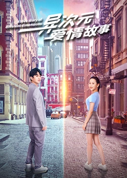 异次元爱情故海报剧照