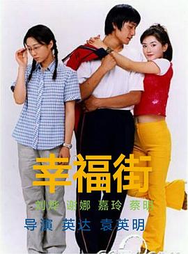 幸福街第一部海报剧照