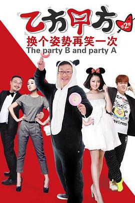 乙方甲方第二季海报剧照