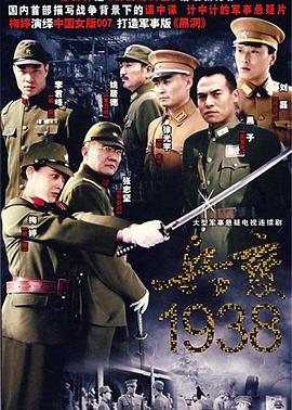兵变1938海报剧照