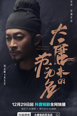 大唐来的苏无名海报剧照