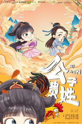 公子贵姓海报剧照
