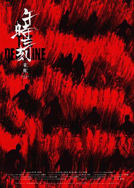午时三刻海报剧照
