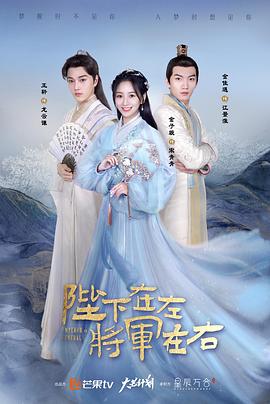 陛下在左，将军在右海报剧照