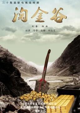 淘金谷海报剧照