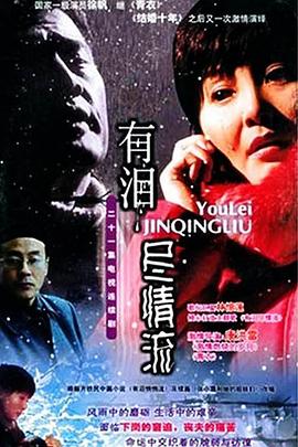 有泪尽情流海报剧照