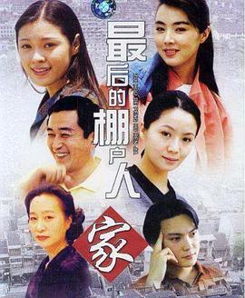 最后的棚户人家海报剧照