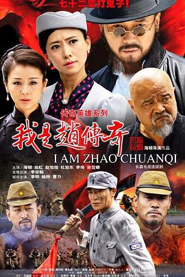 我是赵传奇海报剧照