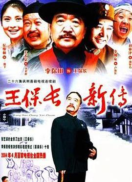 王保长新传海报剧照